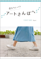 週末ちょっくらアートさんぽへ