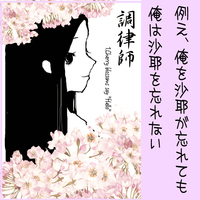 調律師1 Cherry blossoms say "Hello"