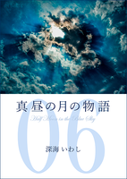真昼の月の物語 6 月虹の章