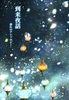 到来夜話 訪れのアンソロジー