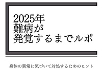 2025年難病が発覚するまでルポ