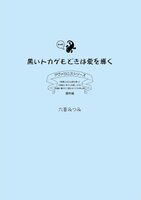 黒いトカゲもどきは愛を導く