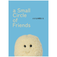 a Small Circle of Friends -小さな仲間たち-