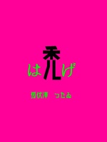 禿