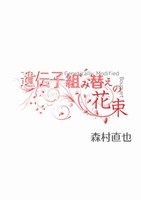 遺伝子組み換えの花束