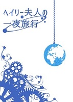 ヘイリー夫人の一夜旅行