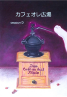 カフェオレ広場season5