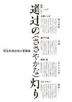 閑窓vol.5.1 道辻の(ささやかな)灯り