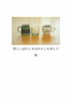 楽しい話のときはわたしも呼んで
