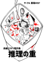 推理の重