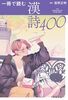一冊で読む漢詩400