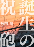 誕生の祝砲