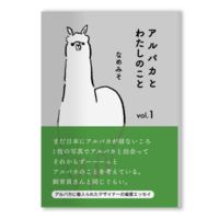 アルパカとわたしのこと