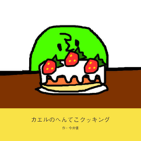 カエルのへんてこクッキング
