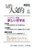 人文的、あまりに人文的 同人版#005