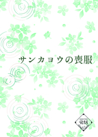 サンカヨウの喪服
