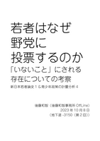 若者はなぜ野党に投票するのか:「いないこと」にされる存在についての考察