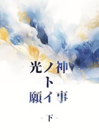 光ノ神ト願イ事‐下‐