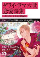 ダライ・ラマ6世恋愛詩集
