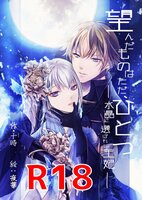 望んだものはただ、ひとつ 〜水晶に選ばれし王妃〜