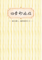 【新刊】四季彩通信