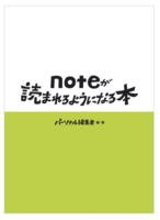 noteが読まれるようになる本