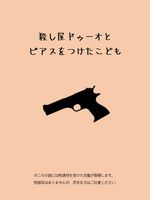 【ハイファンタジー】殺し屋ドゥーオとピアスをつけたこども