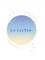シューティングスター