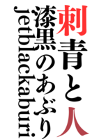刺青と人 漆黒のあぶり jetblackaburi