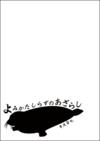 よみかたしらずのあざらし
