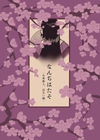 なんぢはたそ ー中世歌人、出ない順ー