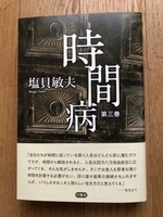 時間病 3