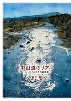 中山道のリアル 〜エッセイのある水彩画集〜