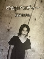 都会のメロディー