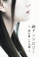 姉アンソロジー 姉は憂いの玉箒