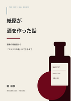 紙屋が酒を作った話