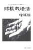球根栽培法 増補版