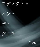 アディクト・イン・ザ・ダーク