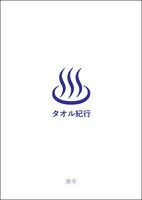 温泉タオル紀行