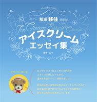 那須移住 アイスクリームエッセイ集