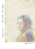 あのとき、わたしは ー母たちの生活史ー