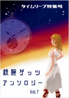 鉄腕ゲッツ アンソロジー Vol.7  タイムリープ特集号