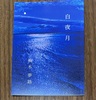 白夜月