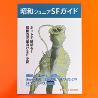 昭和ジュニアSFガイド