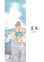 夏果