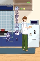 はじまりの口福 1