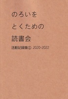 のろいをとくための読書会 活動記録集① 2020-2022