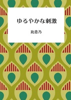 ゆるやかな刺激