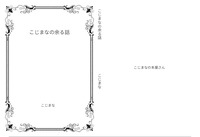こじまなの余る話