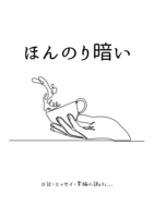 ほんのり暗い